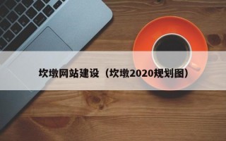 克孜勒苏柯尔克孜坎墩网站建设（坎墩2020规划图）