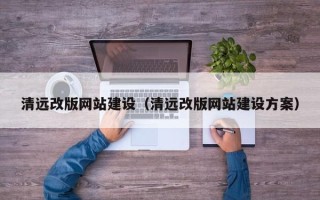 克孜勒苏柯尔克孜清远改版网站建设（清远改版网站建设方案）