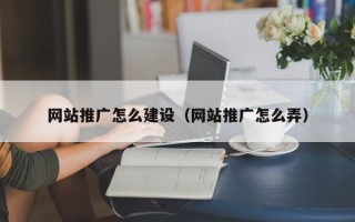 克孜勒苏柯尔克孜网站推广怎么建设（网站推广怎么弄）