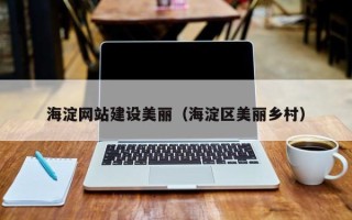 克孜勒苏柯尔克孜海淀网站建设美丽（海淀区美丽乡村）