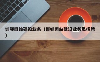克孜勒苏柯尔克孜邯郸网站建设业务（邯郸网站建设业务员招聘）