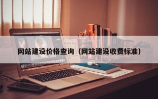 克孜勒苏柯尔克孜网站建设价格查询（网站建设收费标准）