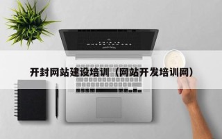 克孜勒苏柯尔克孜开封网站建设培训（网站开发培训网）