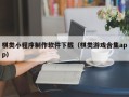 克孜勒苏柯尔克孜棋类小程序制作软件下载（棋类游戏合集app）