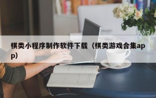 克孜勒苏柯尔克孜棋类小程序制作软件下载（棋类游戏合集app）