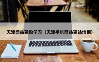 克孜勒苏柯尔克孜天津网站建设学习（天津手机网站建站培训）