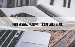 克孜勒苏柯尔克孜网站建设团队架构（网站团队组成）