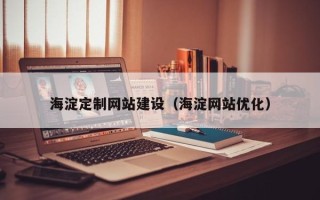 克孜勒苏柯尔克孜海淀定制网站建设（海淀网站优化）