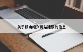 克孜勒苏柯尔克孜关于鞍山绍兴网站建设的信息