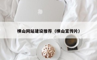 克孜勒苏柯尔克孜横山网站建设推荐（横山宣传片）