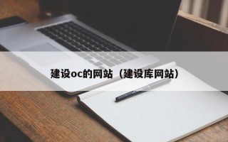 克孜勒苏柯尔克孜建设oc的网站（建设库网站）