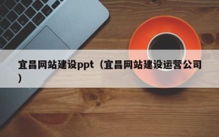 克孜勒苏柯尔克孜宜昌网站建设ppt（宜昌网站建设运营公司）