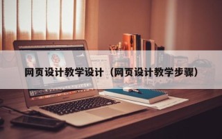 克孜勒苏柯尔克孜网页设计教学设计（网页设计教学步骤）