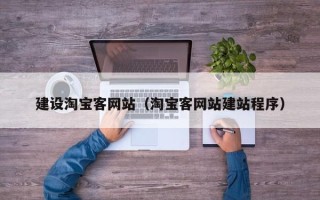 克孜勒苏柯尔克孜建设淘宝客网站（淘宝客网站建站程序）