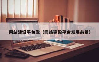 克孜勒苏柯尔克孜网站建设平台发（网站建设平台发展前景）