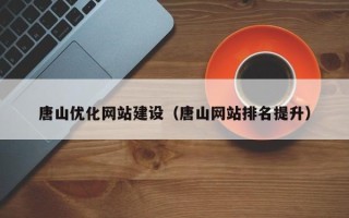 克孜勒苏柯尔克孜唐山优化网站建设（唐山网站排名提升）