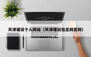 克孜勒苏柯尔克孜天津建设个人网站（天津建设信息网官网）