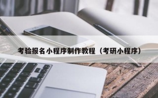 克孜勒苏柯尔克孜考验报名小程序制作教程（考研小程序）