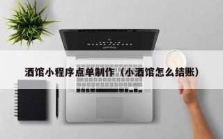 克孜勒苏柯尔克孜酒馆小程序点单制作（小酒馆怎么结账）