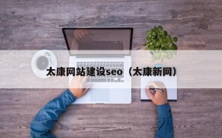 克孜勒苏柯尔克孜太康网站建设seo（太康新网）