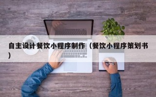 克孜勒苏柯尔克孜自主设计餐饮小程序制作（餐饮小程序策划书）