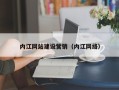 克孜勒苏柯尔克孜内江网站建设营销（内江网络）