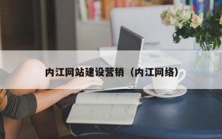 克孜勒苏柯尔克孜内江网站建设营销（内江网络）