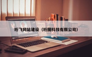 克孜勒苏柯尔克孜珩飞网站建设（珩图科技有限公司）