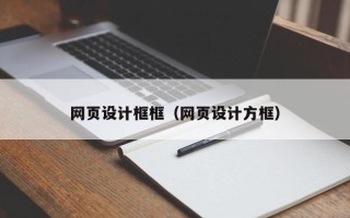 克孜勒苏柯尔克孜网页设计框框（网页设计方框）