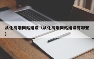 克孜勒苏柯尔克孜从化高端网站建设（从化高端网站建设有哪些）