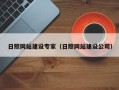 克孜勒苏柯尔克孜日照网站建设专家（日照网站建设公司）