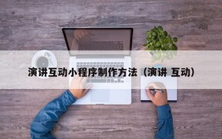 克孜勒苏柯尔克孜演讲互动小程序制作方法（演讲 互动）