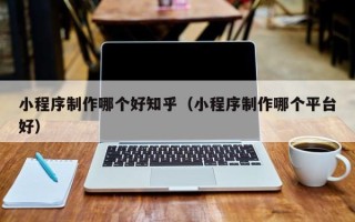 克孜勒苏柯尔克孜小程序制作哪个好知乎（小程序制作哪个平台好）