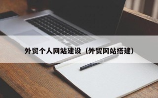 克孜勒苏柯尔克孜外贸个人网站建设（外贸网站搭建）