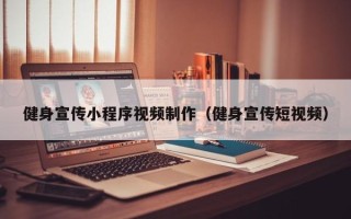 克孜勒苏柯尔克孜健身宣传小程序视频制作（健身宣传短视频）